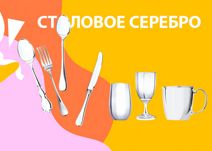 Столовое серебро