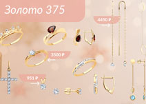 Золото 375 пробы